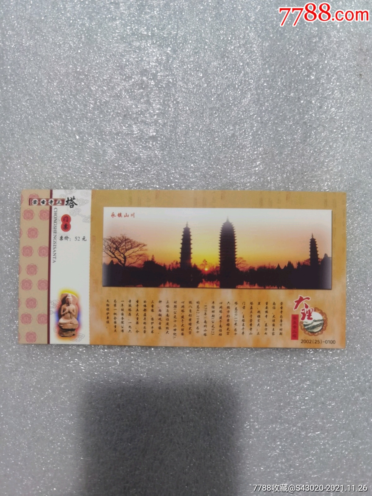 崇圣寺三塔-价格:1元-au28461900-旅游景点门票 -加价-7788收藏__收藏