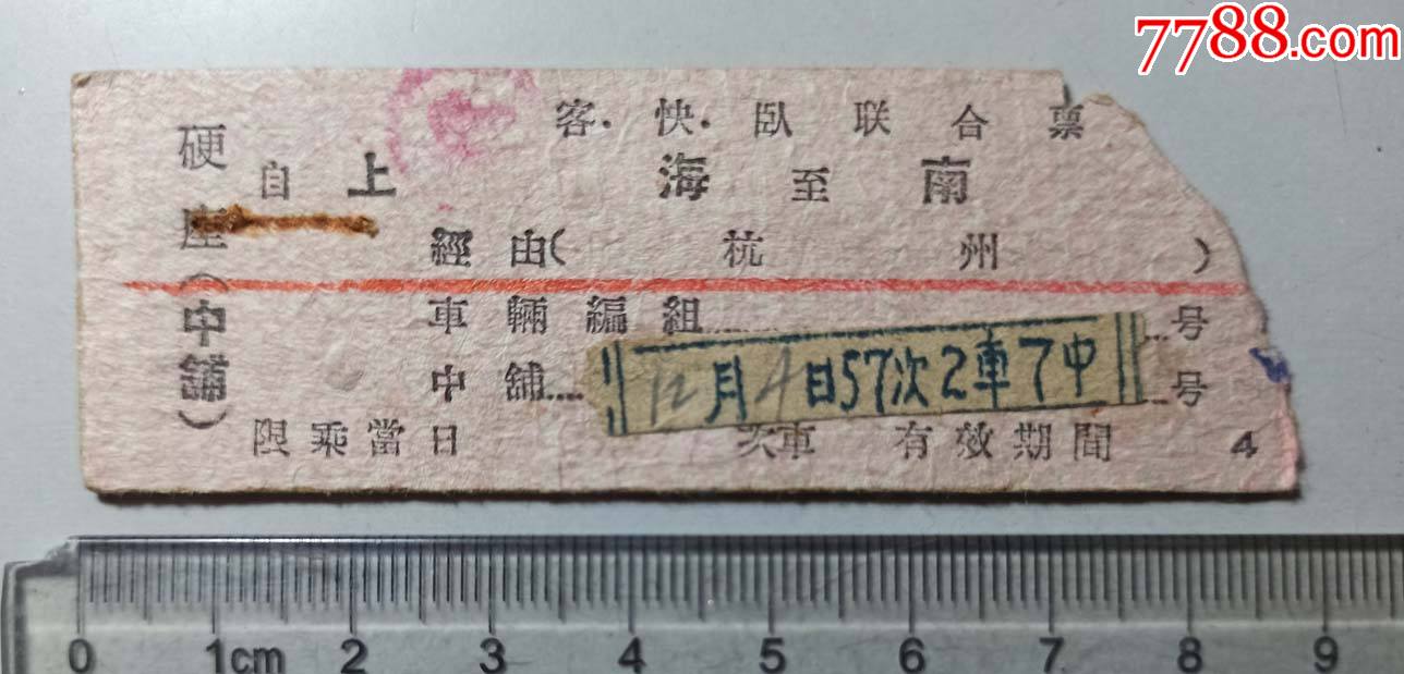 上世纪五十年代上海-南京长条硬板(中铺)火车票一枚