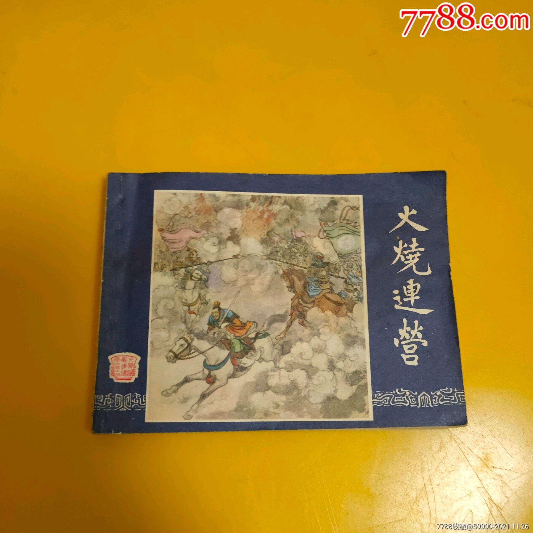 双79(火烧连营)_林暖轩【7788报纸收藏】