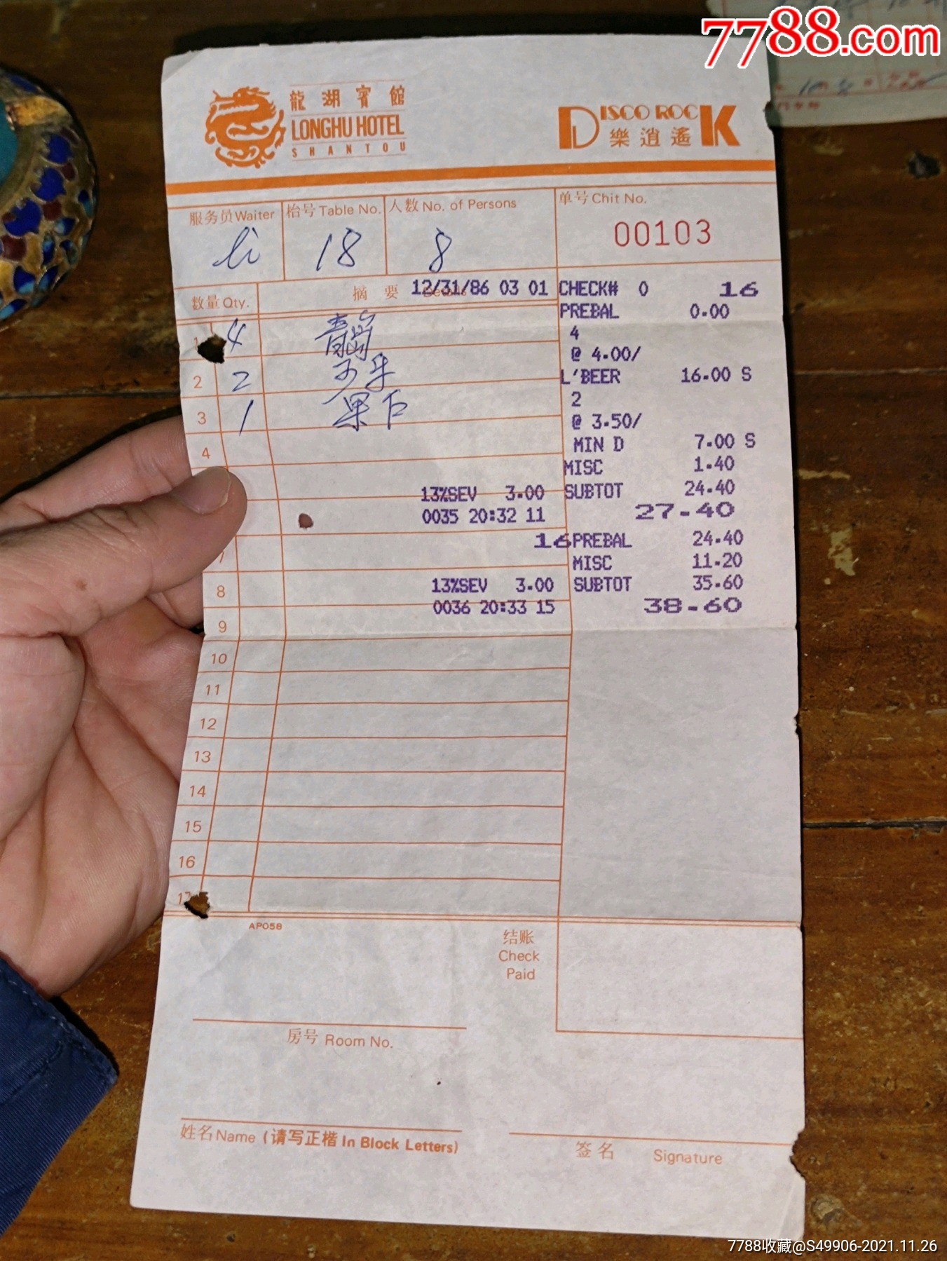 汕头龙湖宾馆早期结算单