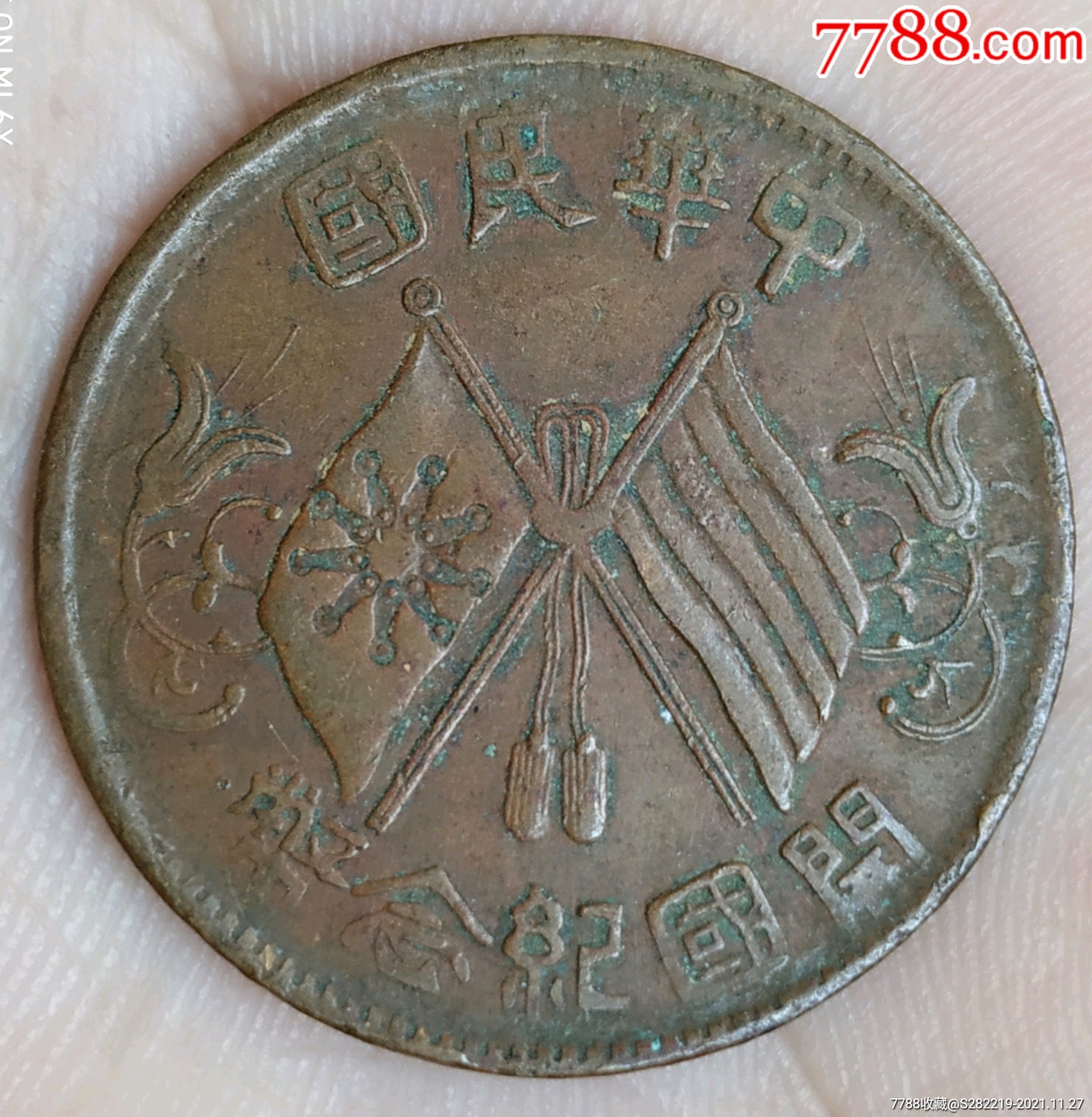 民国双旗开国纪念币背嘉禾十文美品