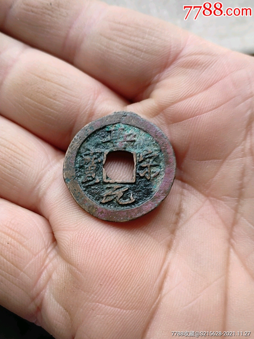 圣宋元宝