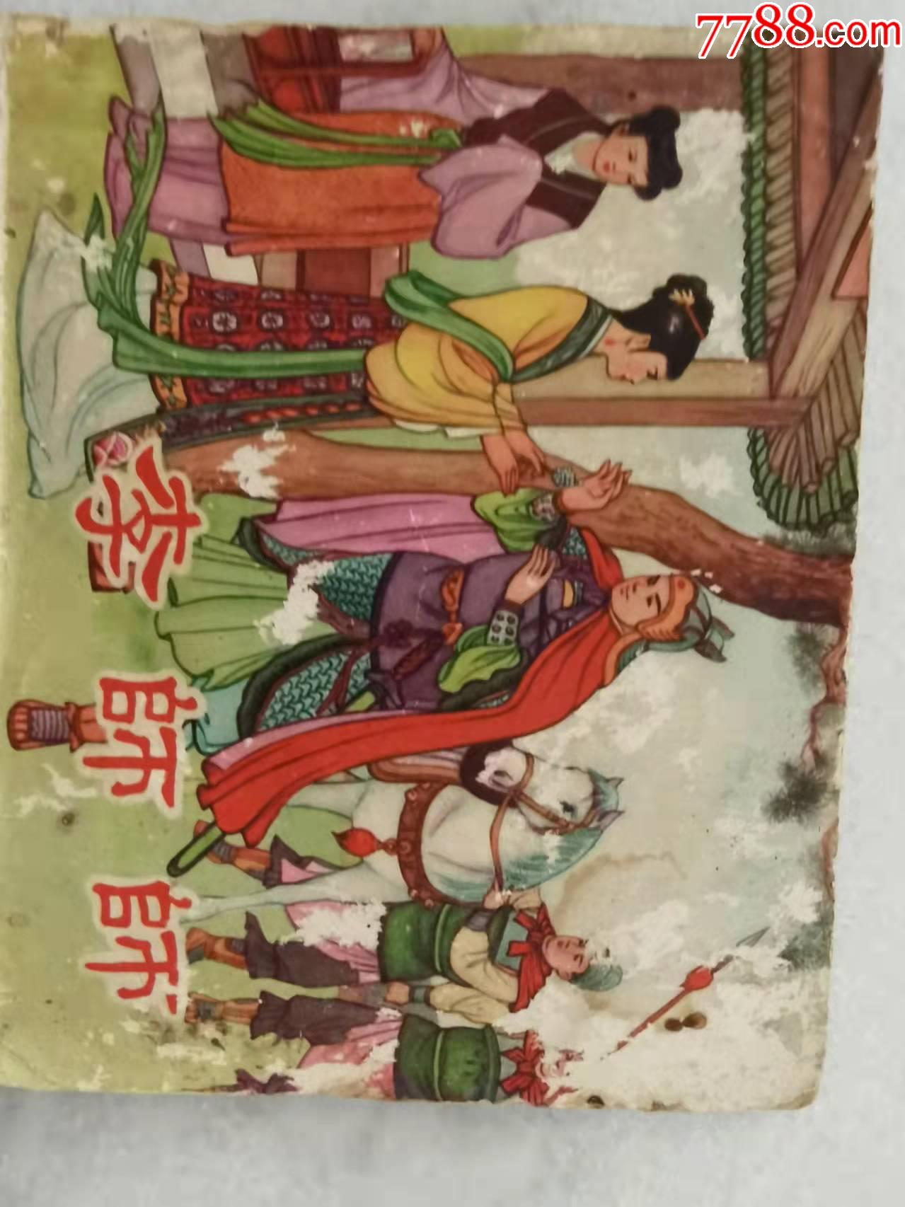 李师师-价格:300元-au28470136-连环画/小人书 -加价-7788收藏__收藏