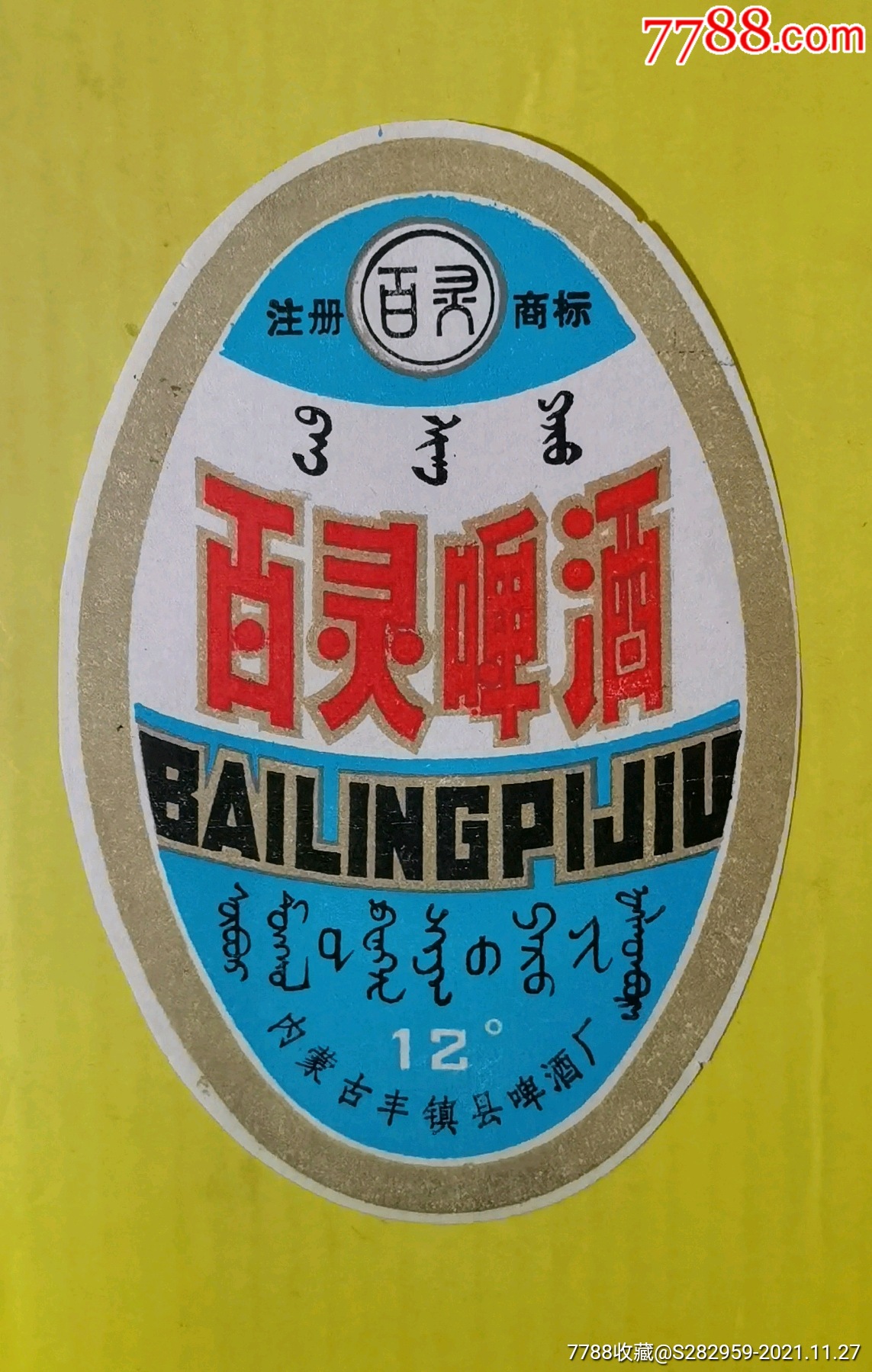 百灵啤酒内蒙古丰镇啤酒厂双语