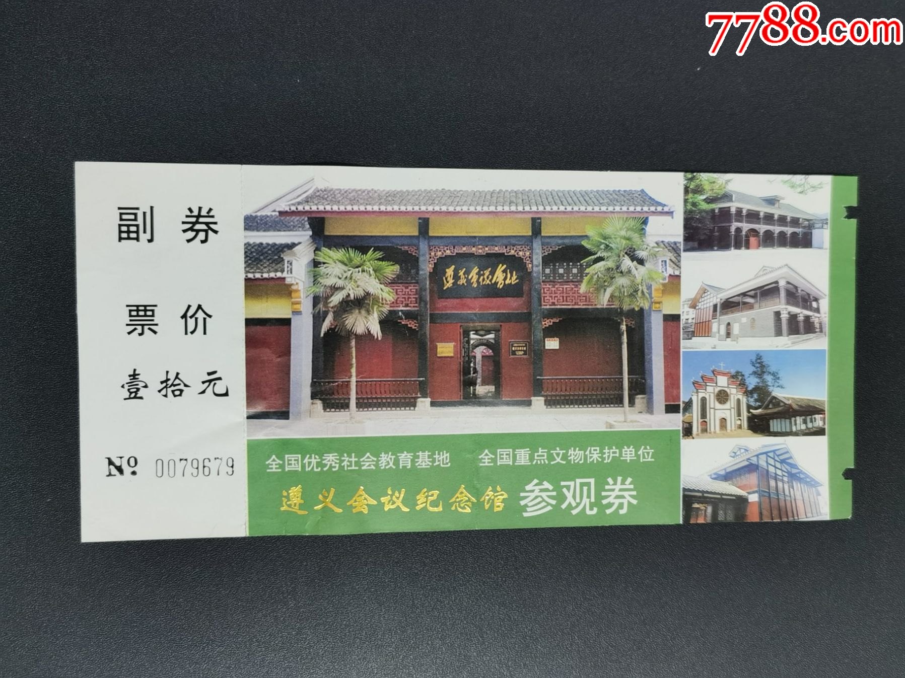 门票【遵义会议纪念馆】有副券-价格:4元-au28472459-旅游景点门票