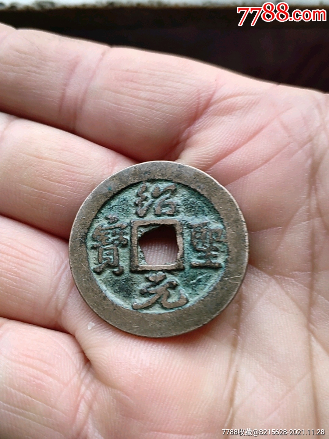 绍圣元宝_价格8元_第1张