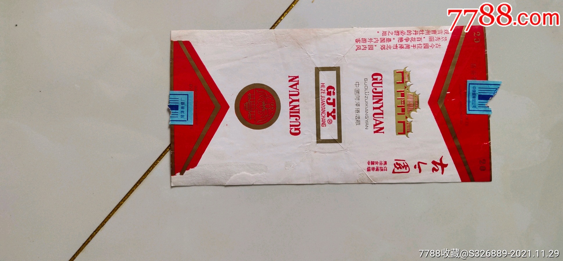 古今园烟标菏泽卷烟厂