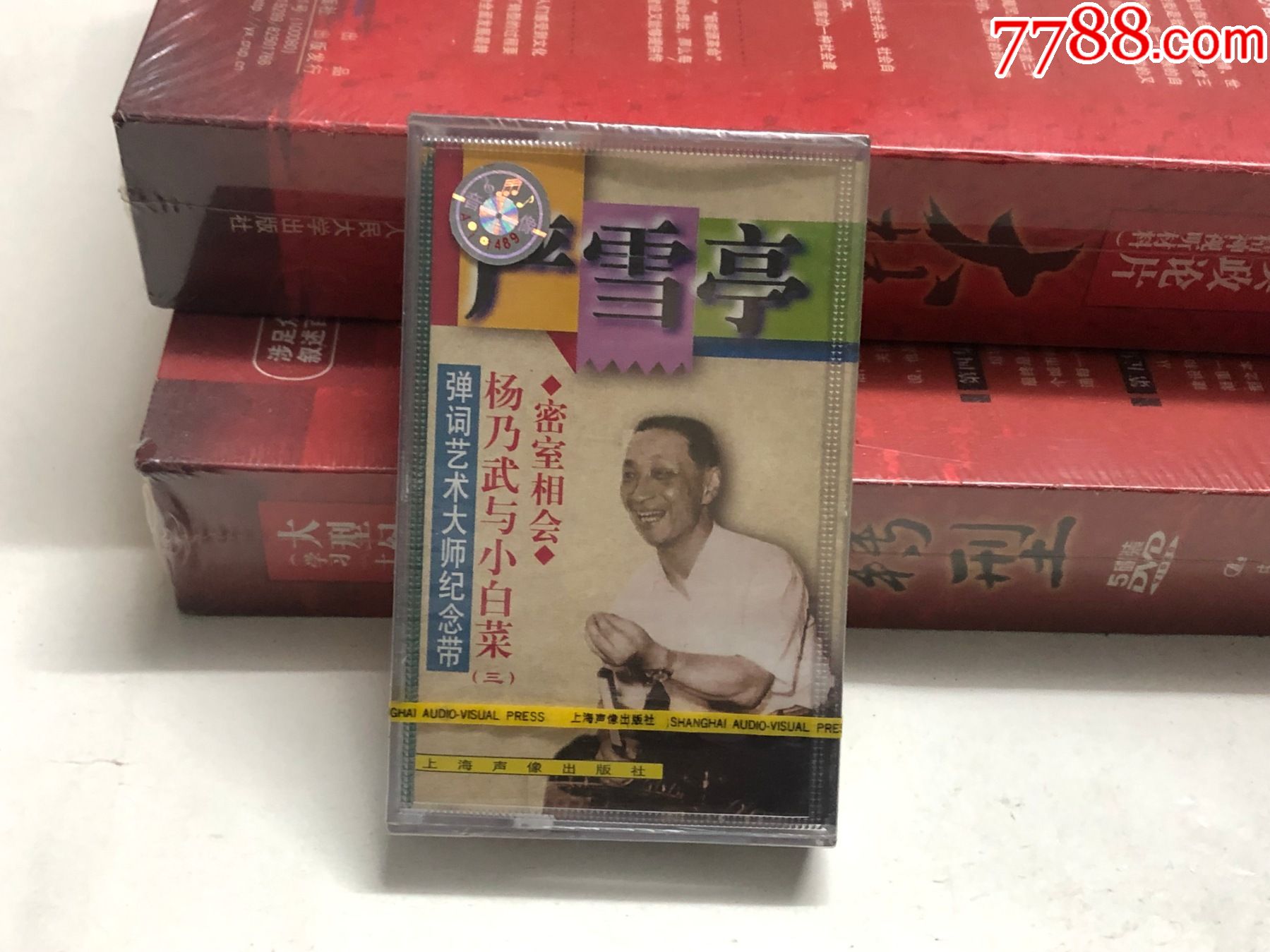 全新未拆严雪亭