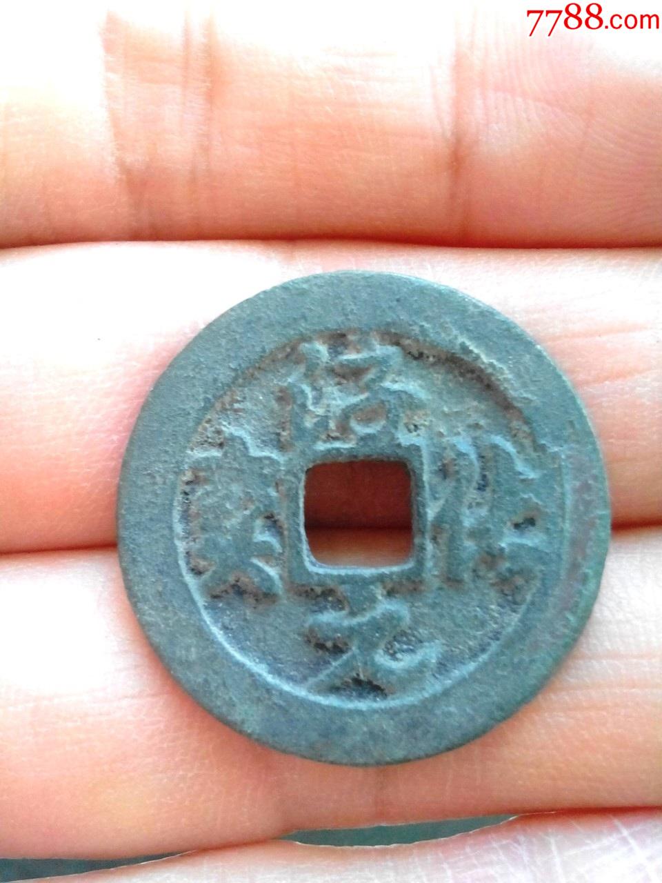 北宋淳化元宝草书美品绝对保真