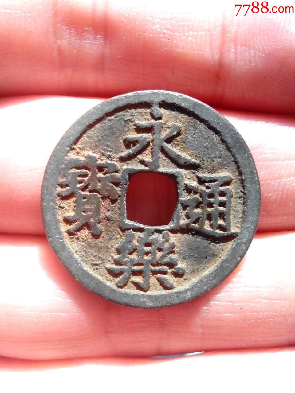 明永乐通宝,小平,直径24.9,生坑美品,绝对保真_价格63元_第1张