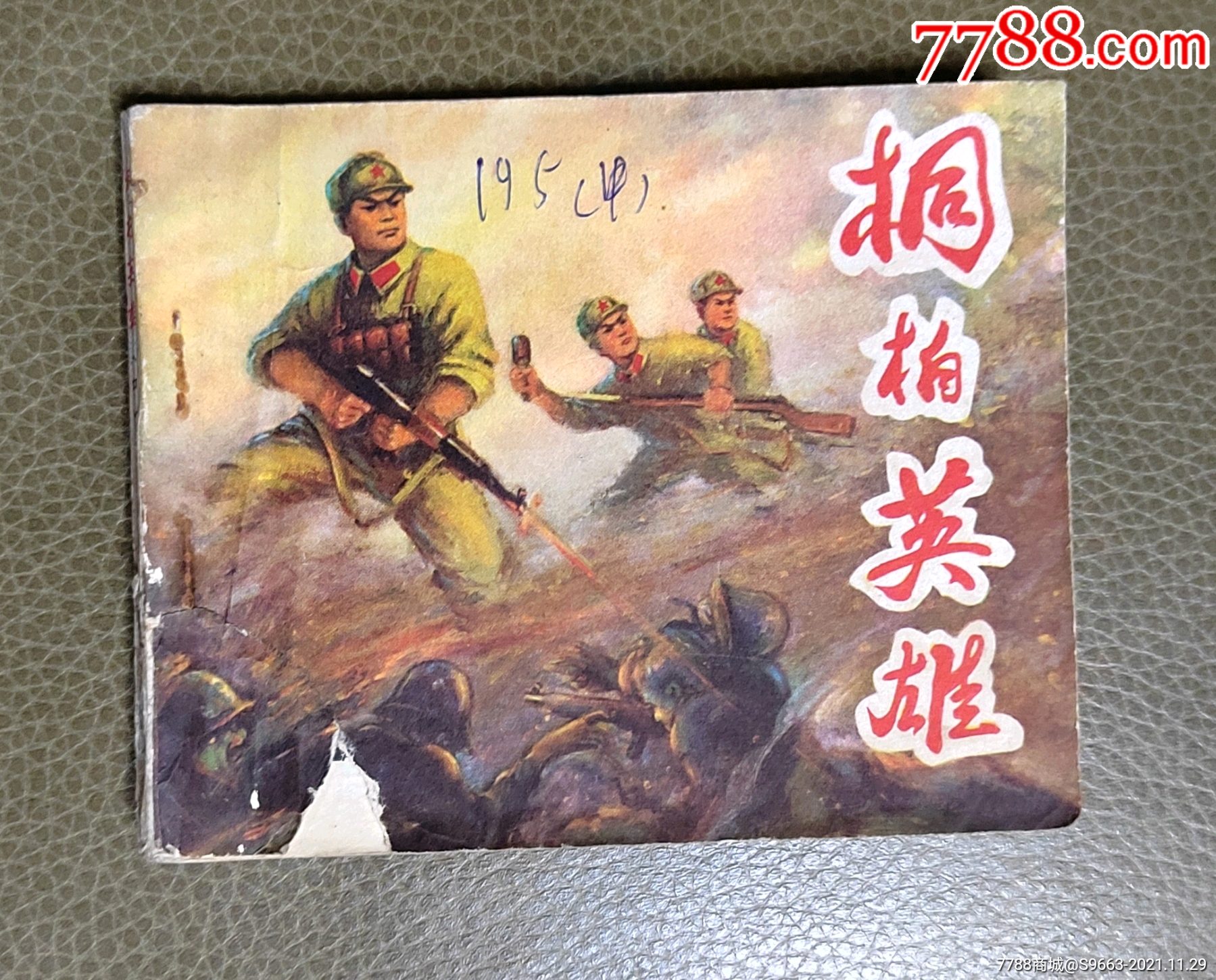 桐柏英雄_连环画/小人书_星火收藏【7788收藏__收藏热线】