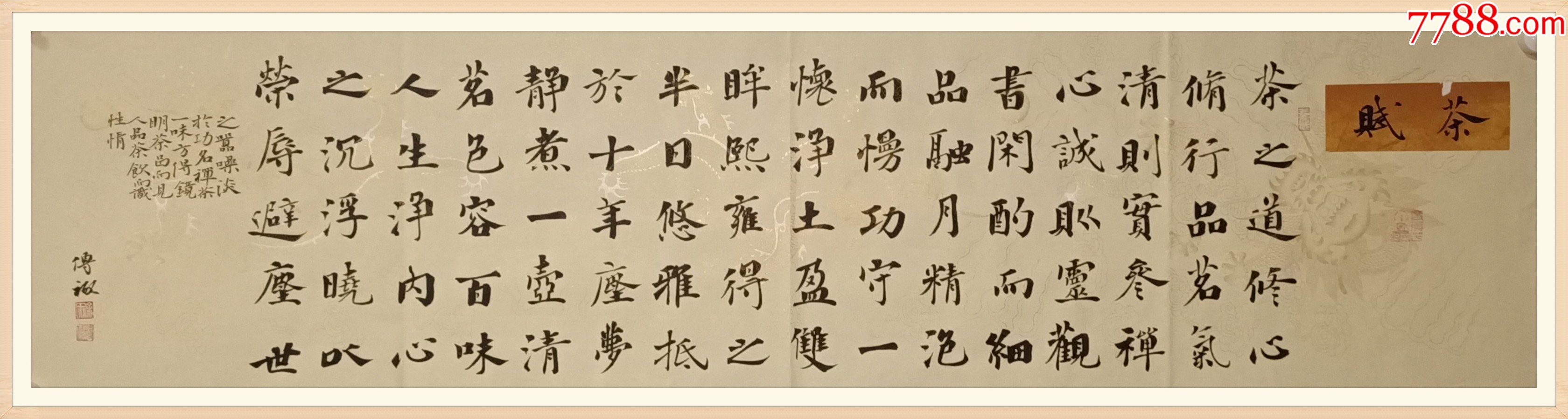 优品专拍     【10元起拍,保真放漏】中书协会员徐传禄作品:《茶赋