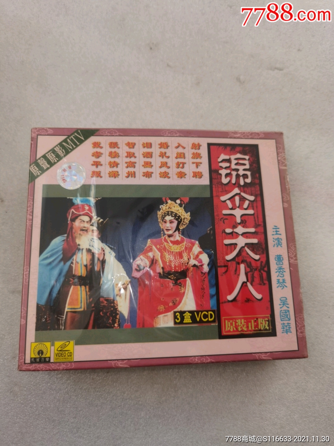 原聲原影,粵劇名曲,錦傘夫人,3盒dvd,套套裝,未拆封!