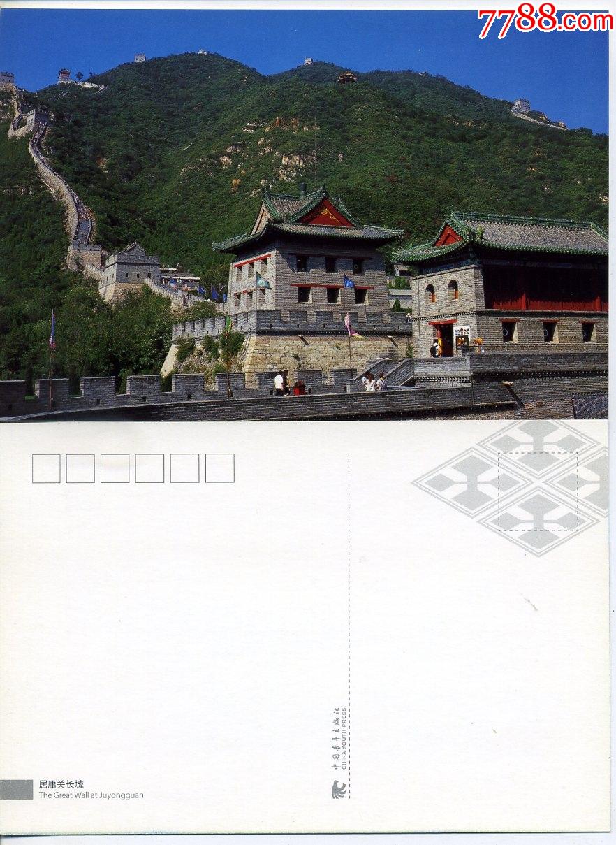 中国青年出版社出版发行长城明信片居庸关长城10张合拍