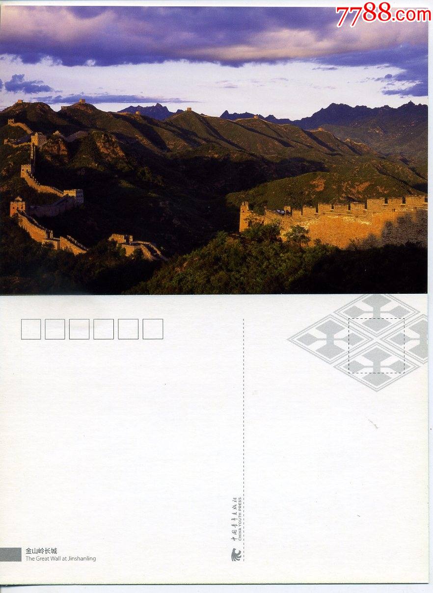 中国青年出版社出版发行长城明信片金山岭长城10张合拍