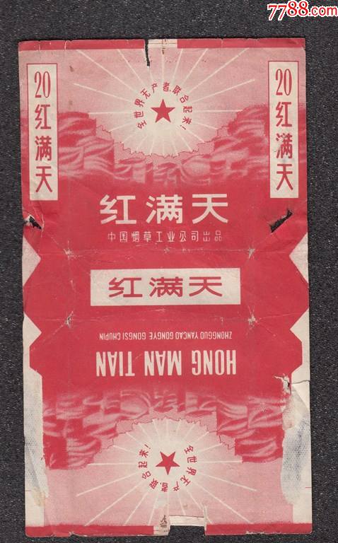 中烟___红满天{全世界无产者联合起来}_烟标/烟盒_第1张_7788画册网