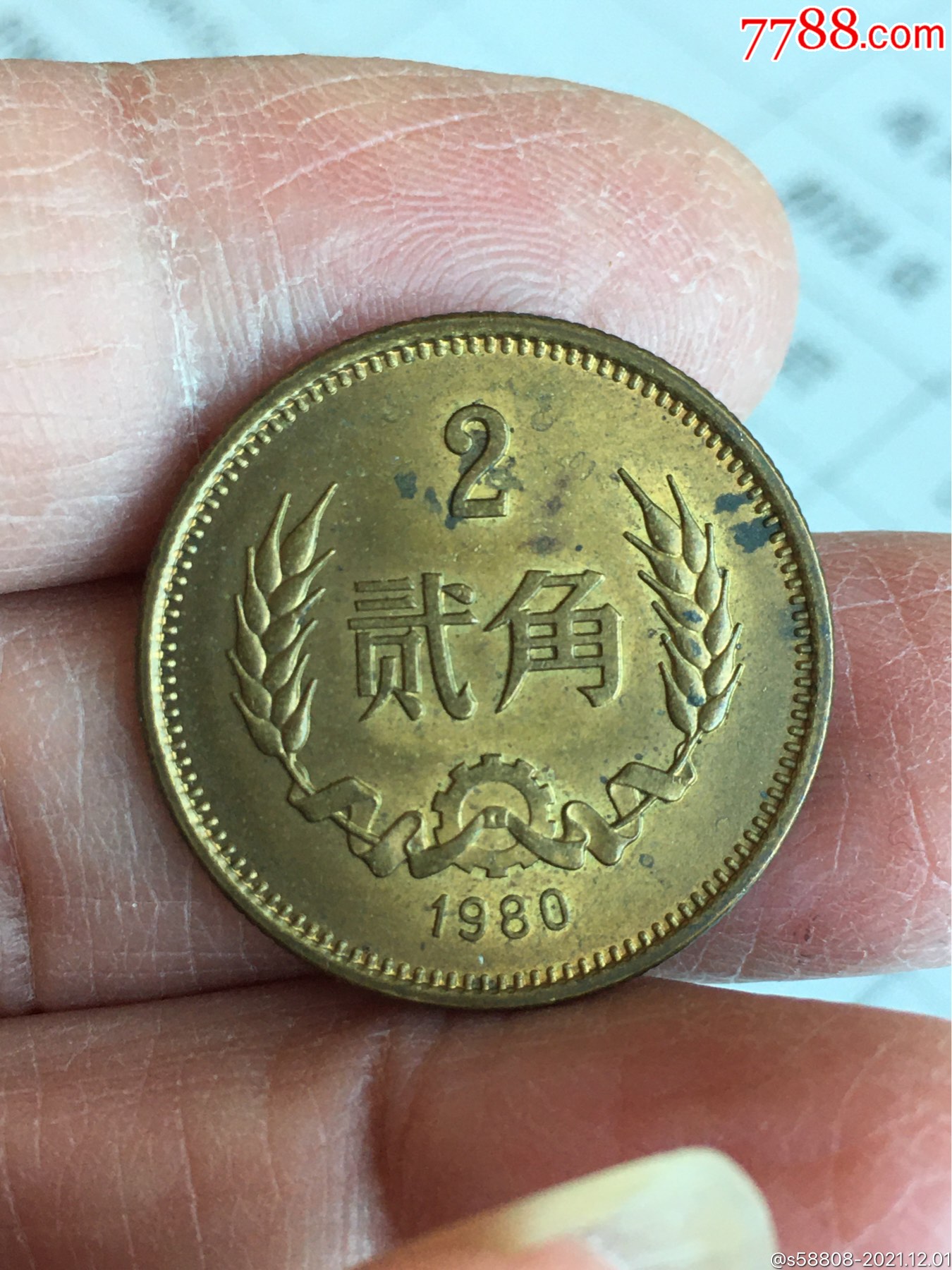 好品80年贰角硬币一枚