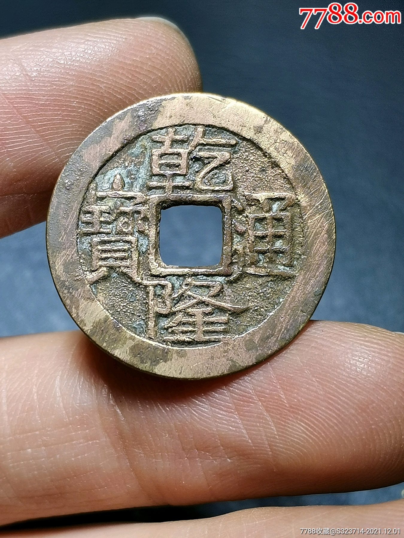 乾隆通宝大字大满25