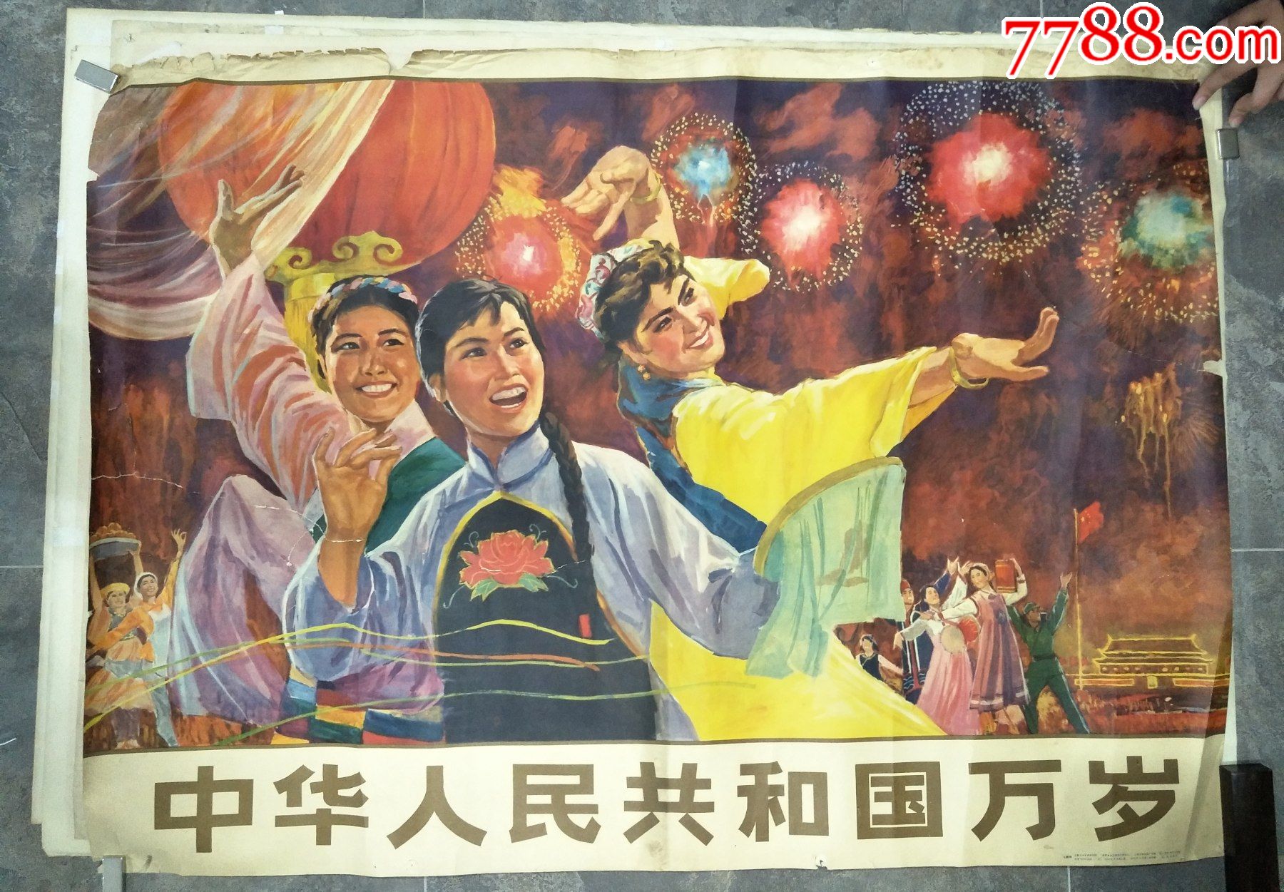 优品专拍     新中国宣传画《中华人民共和国万岁》一张3549-7