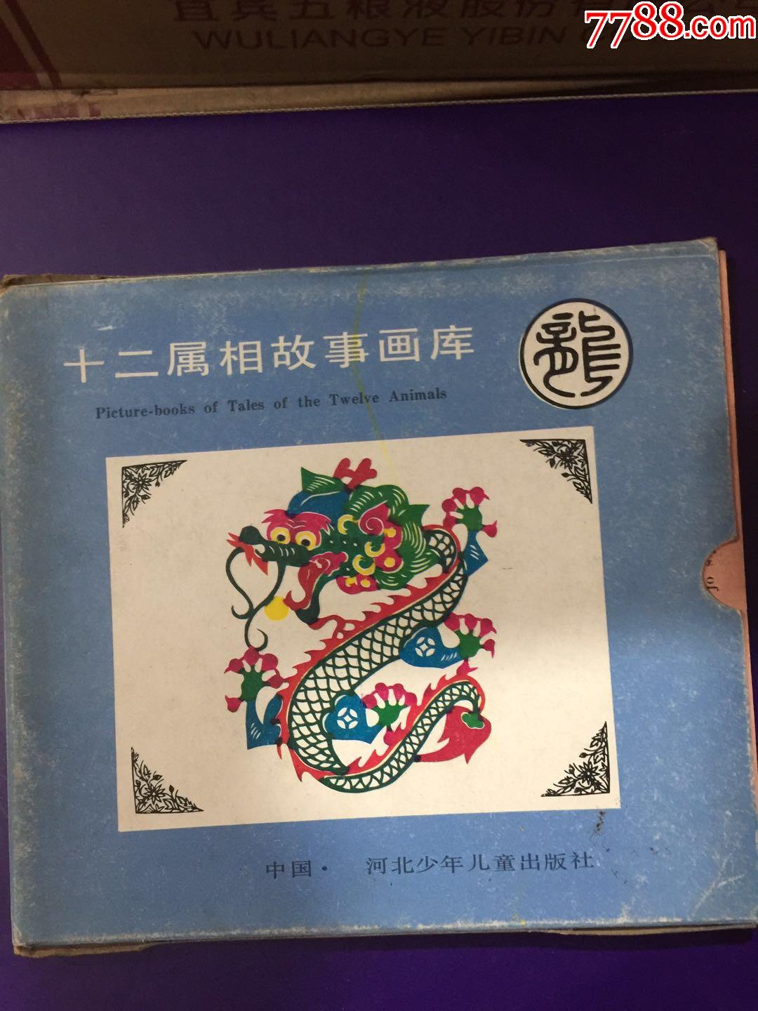 十二属相故事画库-价格:10元-au28513939-连环画/小人书 -加价-7788