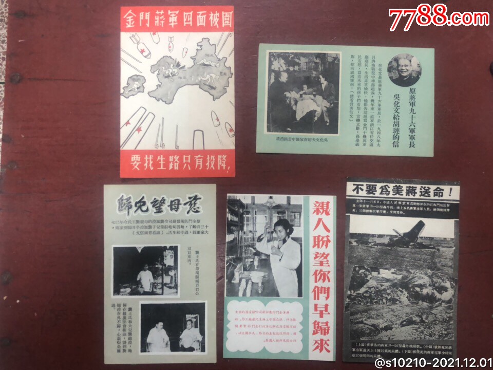 五,六十年代投放台湾传单5张