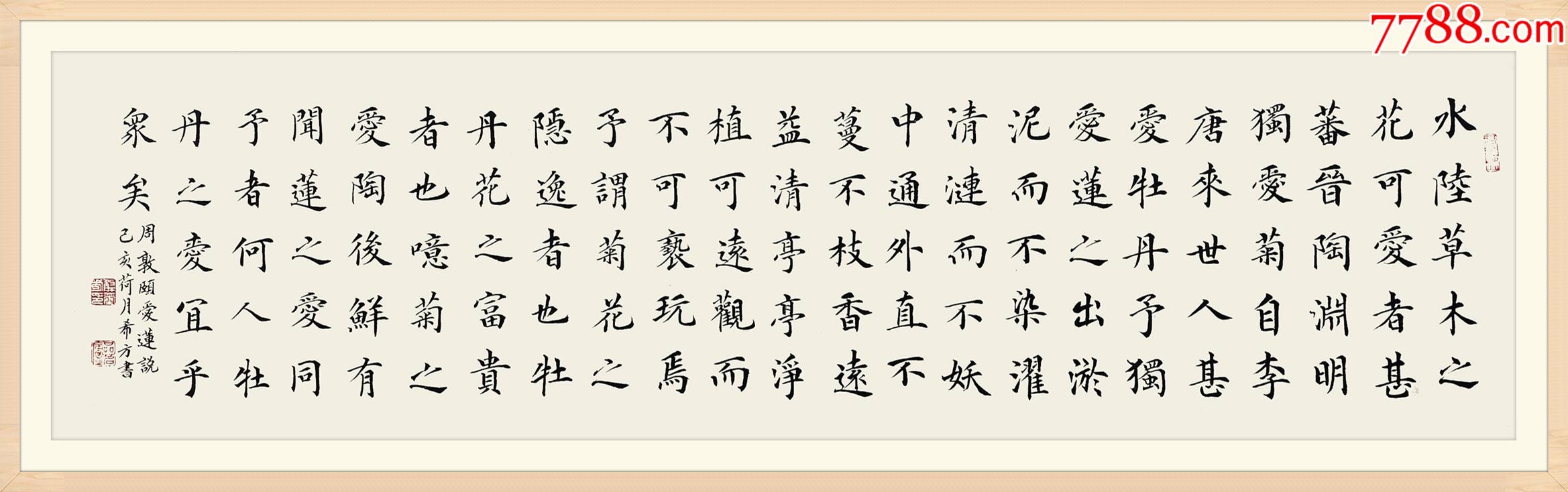 保真中书协会员著名书法家解希方楷书精品周敦颐爱莲说