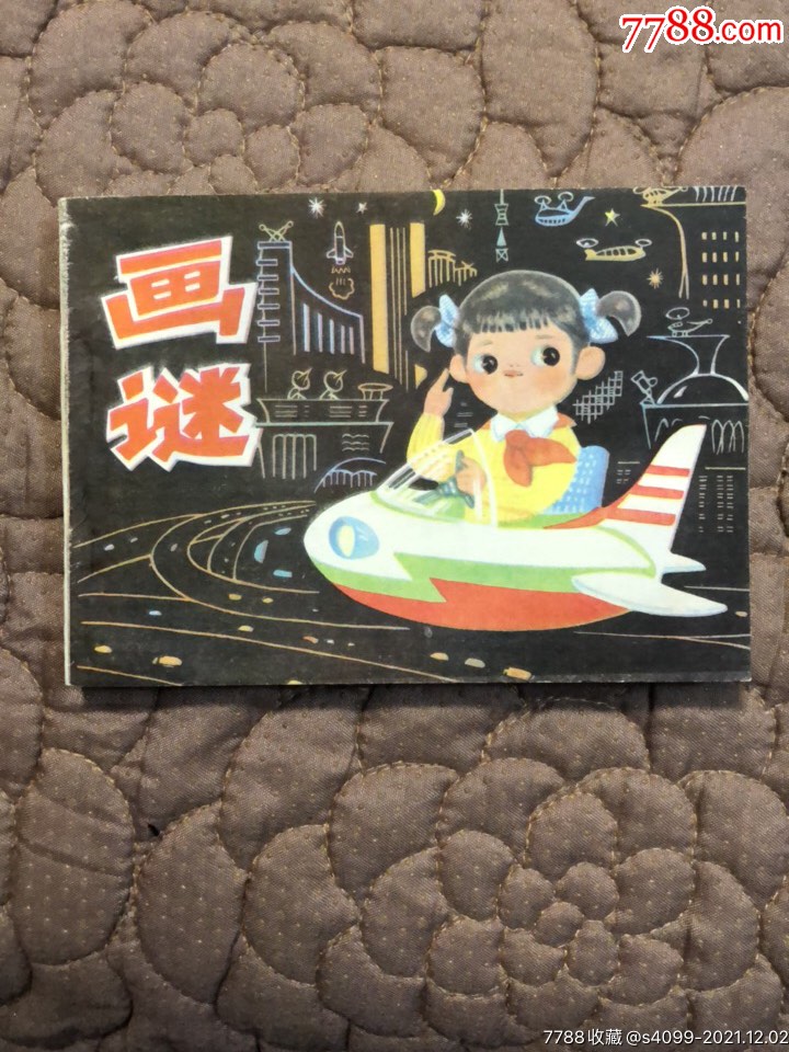 拍型: 大众拍卖 统一编号: au28527691  店内编号:我 品种: 连环画