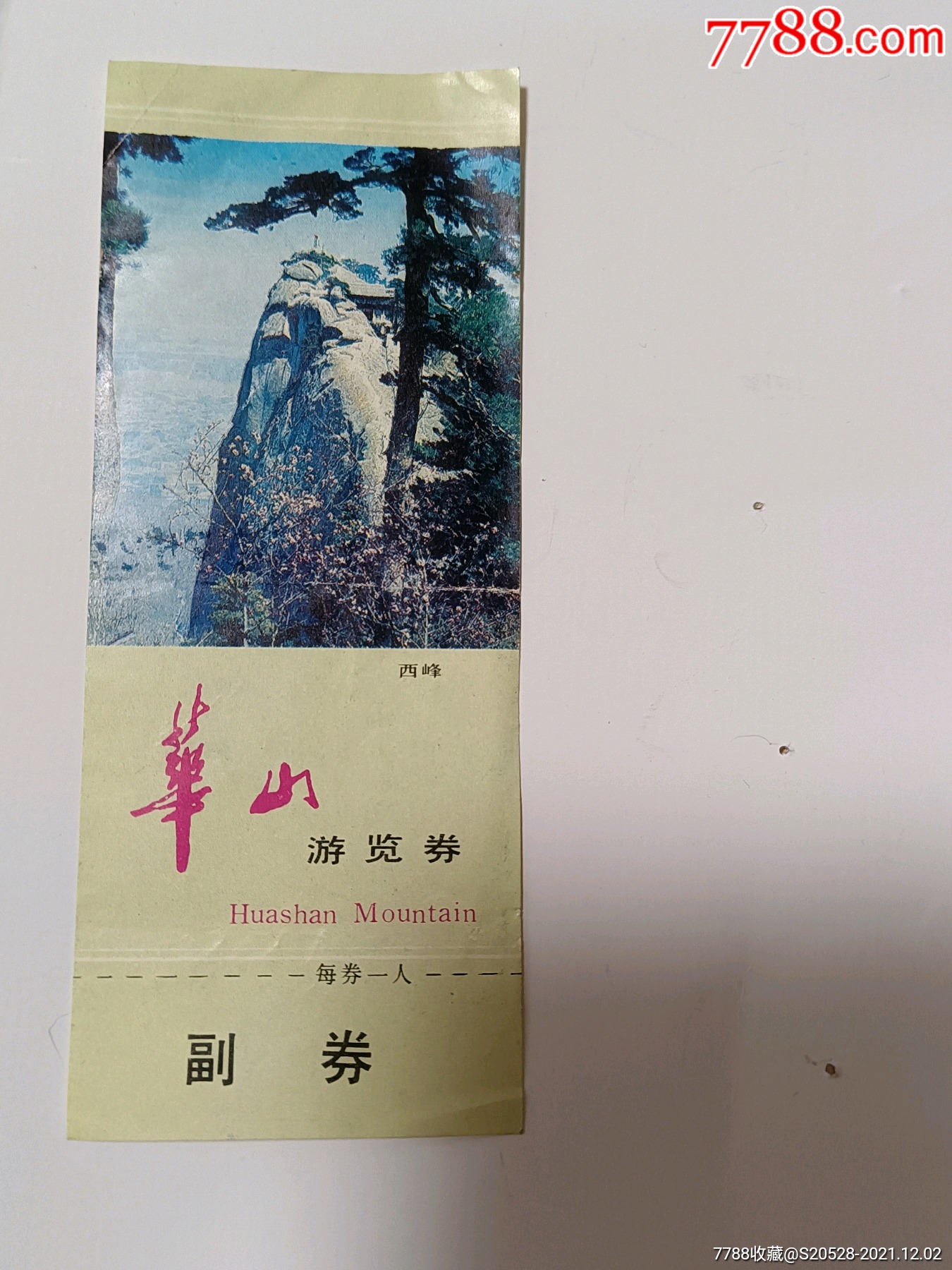 华山游览券(副券完整)-价格:10元-au28528758-旅游景点门票 -加价