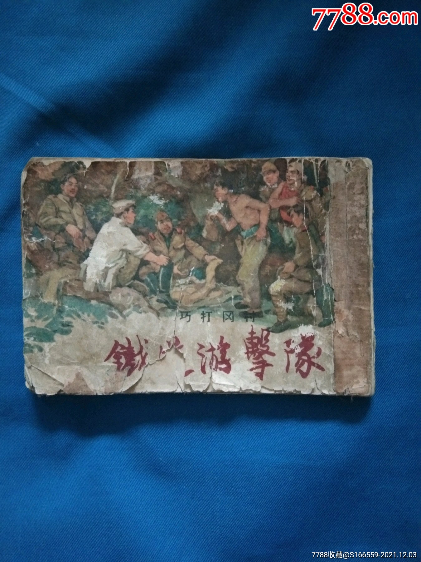 老版铁道游击队五