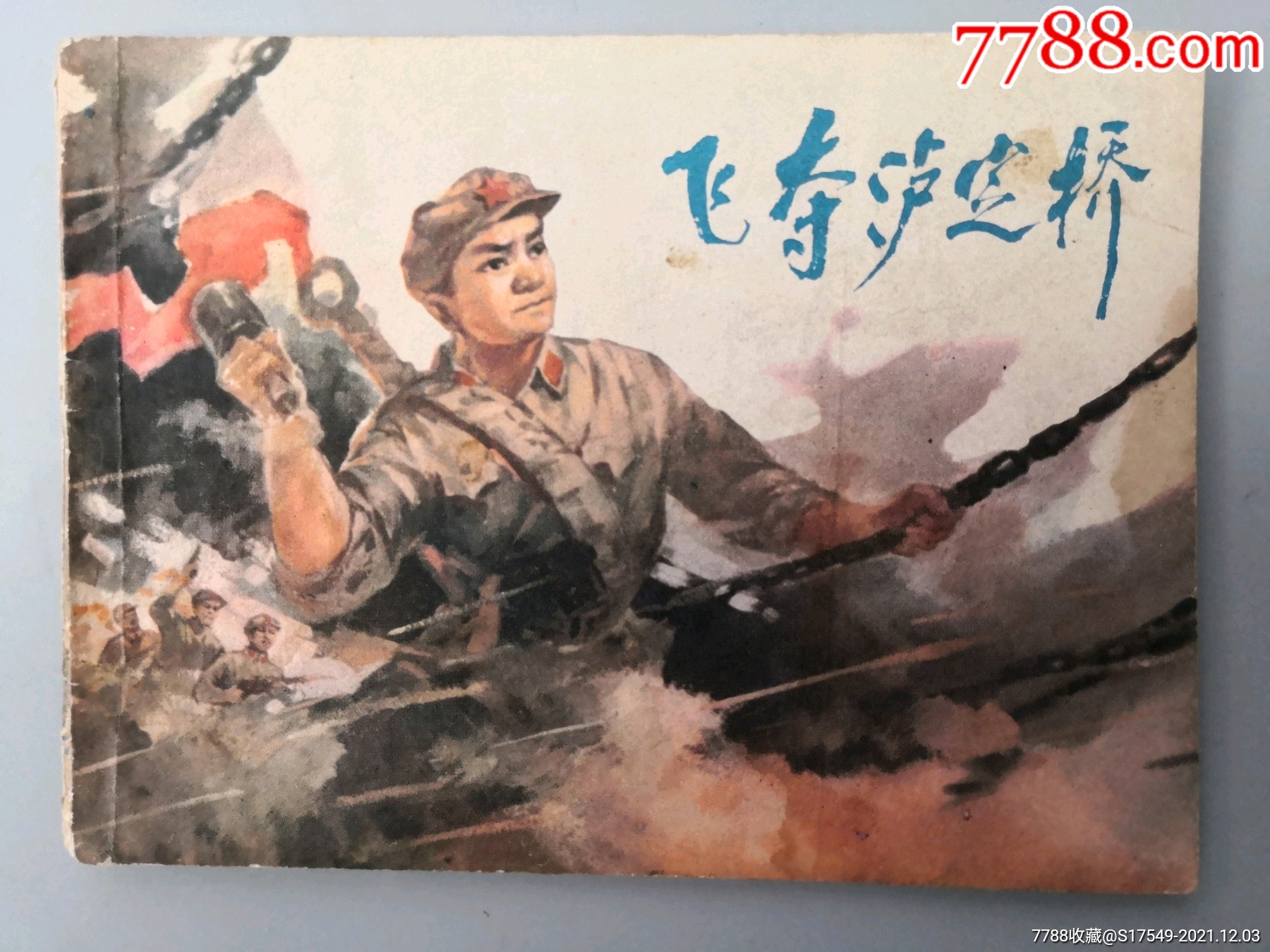 飞夺泸定桥_连环画/小人书_闲人书屋【7788收藏__收藏热线】