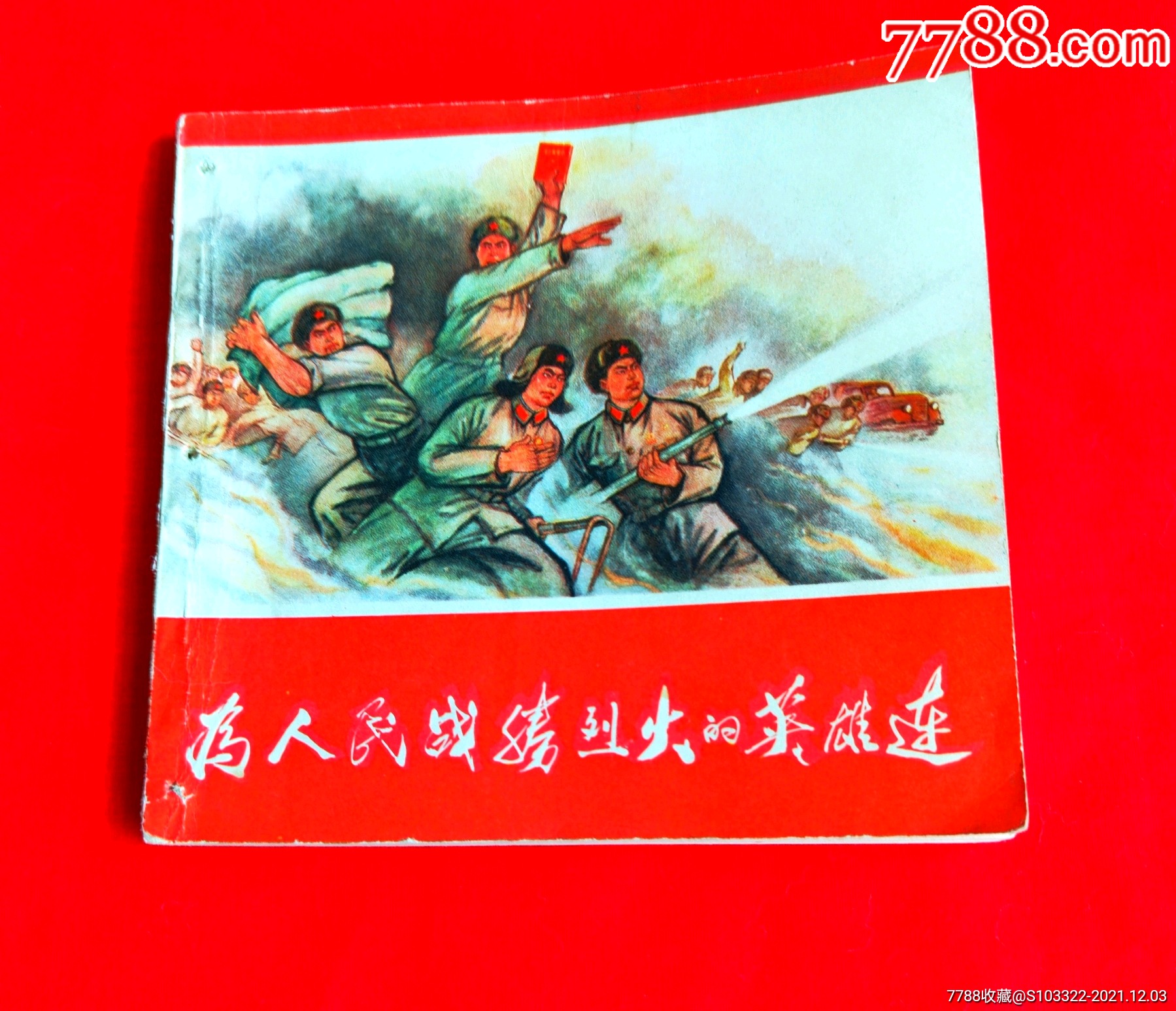 烈火的英雄连(内页林题齐全)-价格:350元-au28532353-连环画/小人书