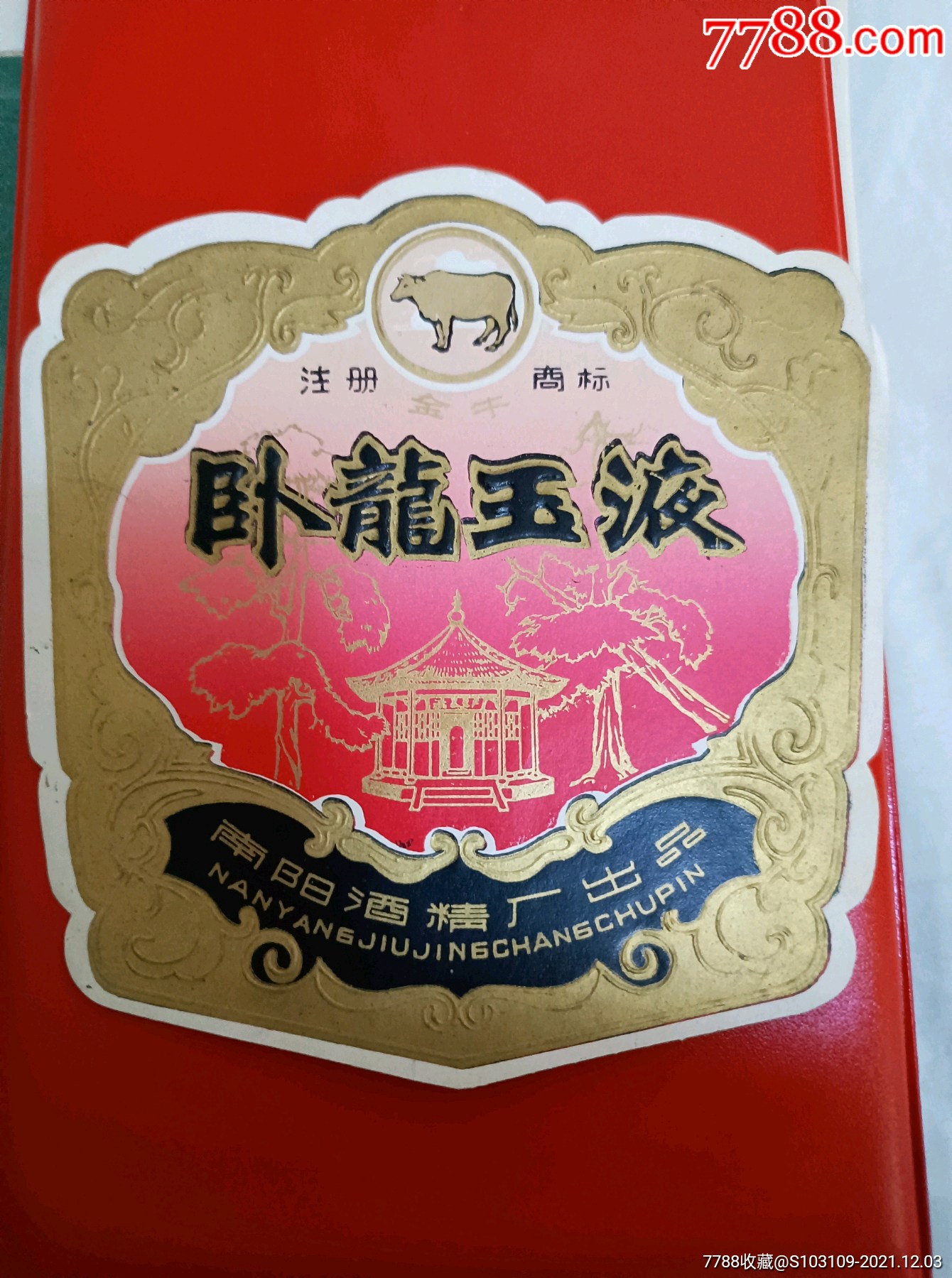 卧龙玉液酒酒标_价格30元【段家老铺】_第1张