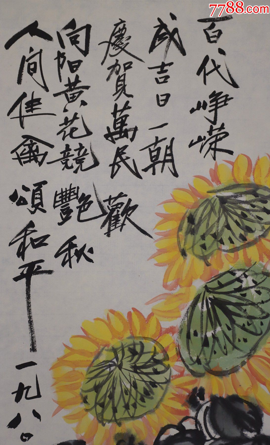 王森然河北定县人国画家美术教育家花卉画