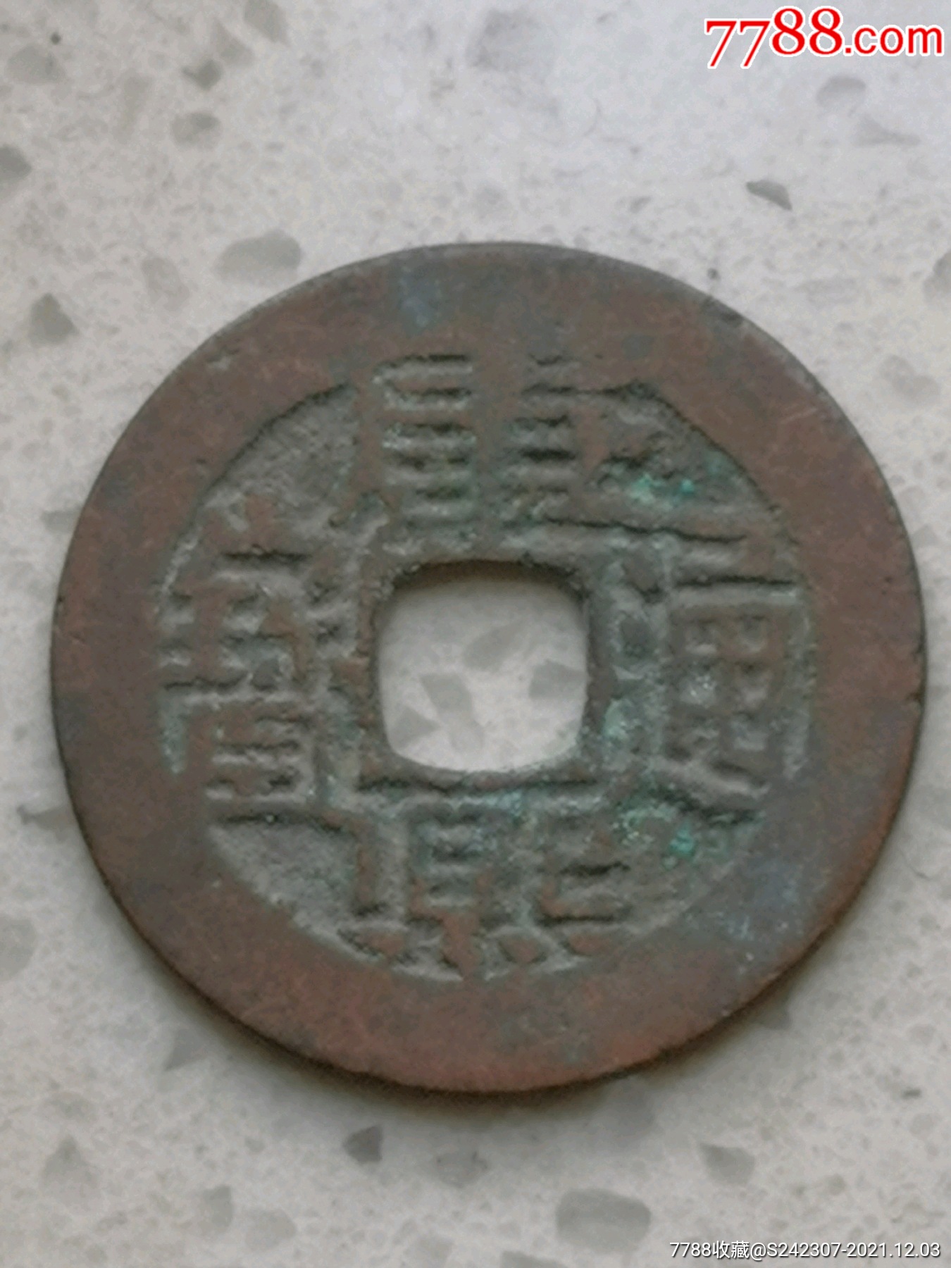 5品99极少康熙通宝背宽缘虾爪昌(六