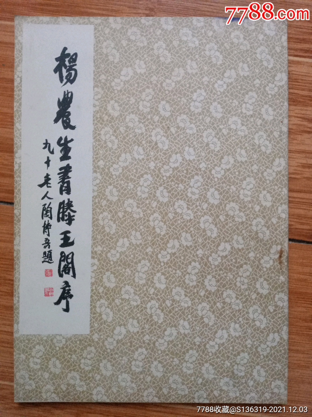 杨农生书滕王阁序16开本90年一版一印