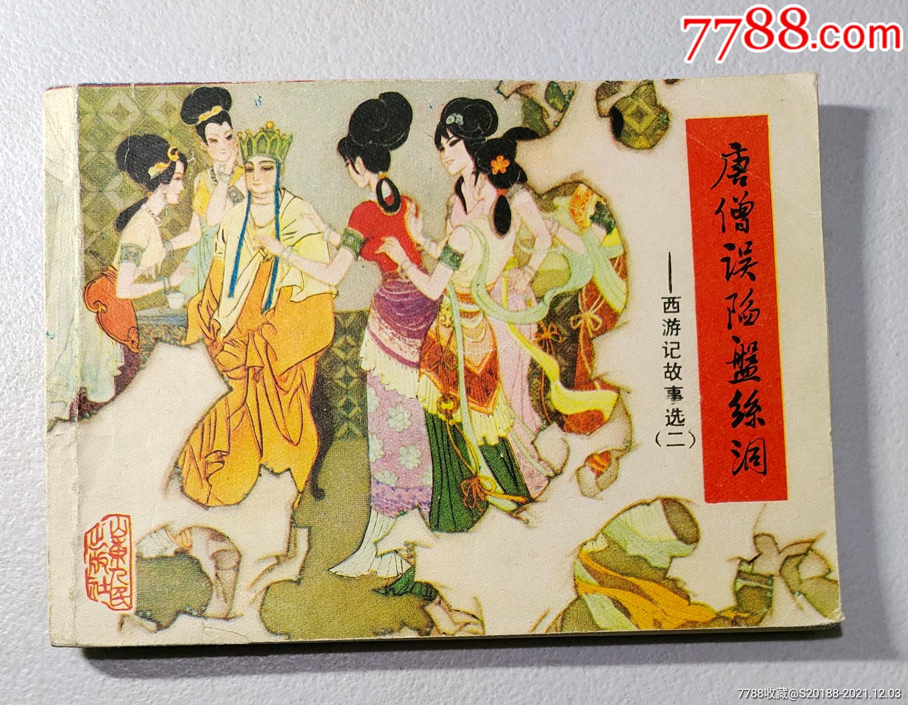 唐僧误陷盘丝洞