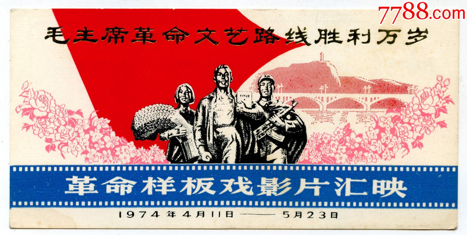 《革命样板戏影片汇映》票(包邮)-价格:33元-au28544683-电影票 -加价