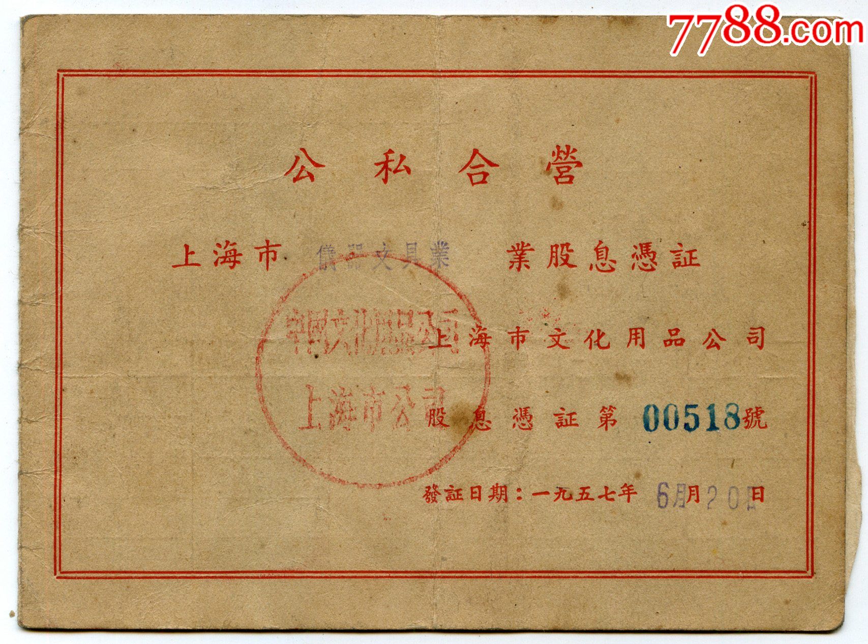 1957年公私合营上海市文化用品商品公司股息凭证包邮