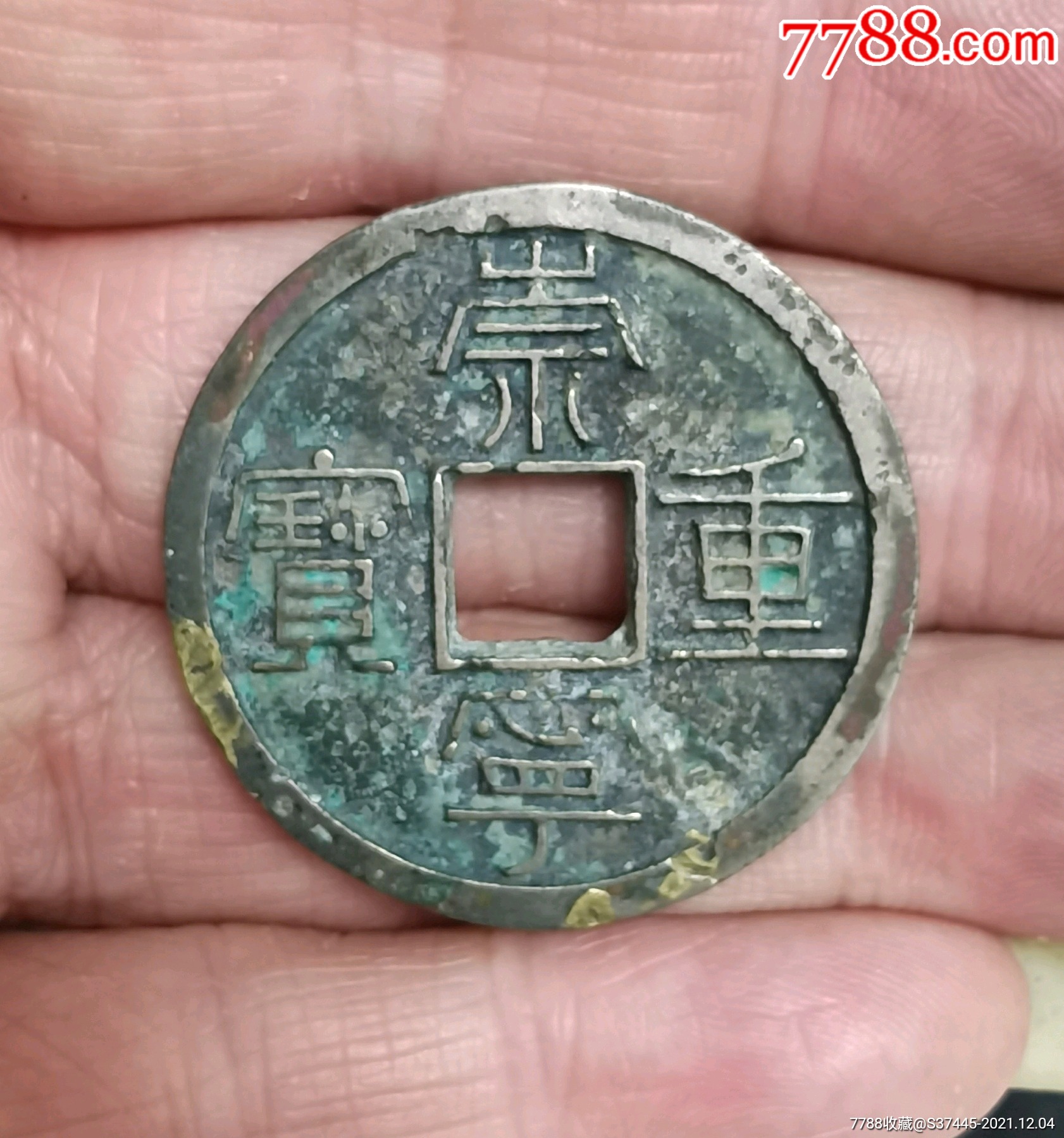 崇宁重宝白铜有俢无裂