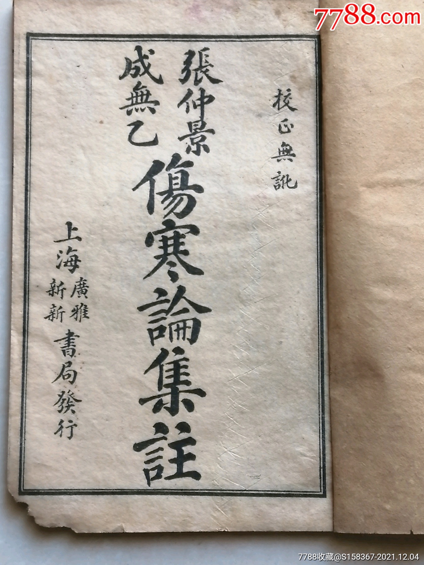 张仲景伤寒论集注