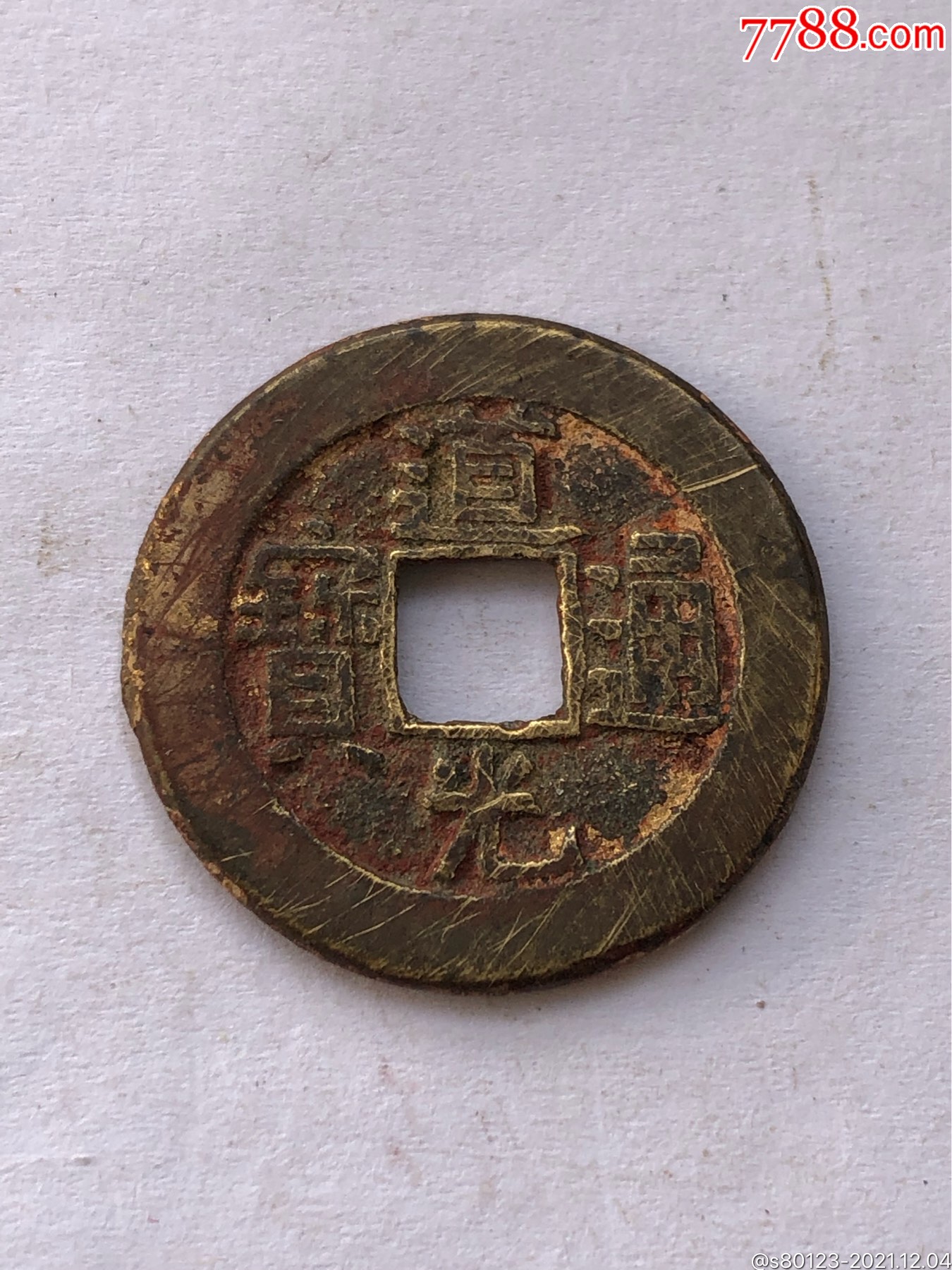 道光通宝
