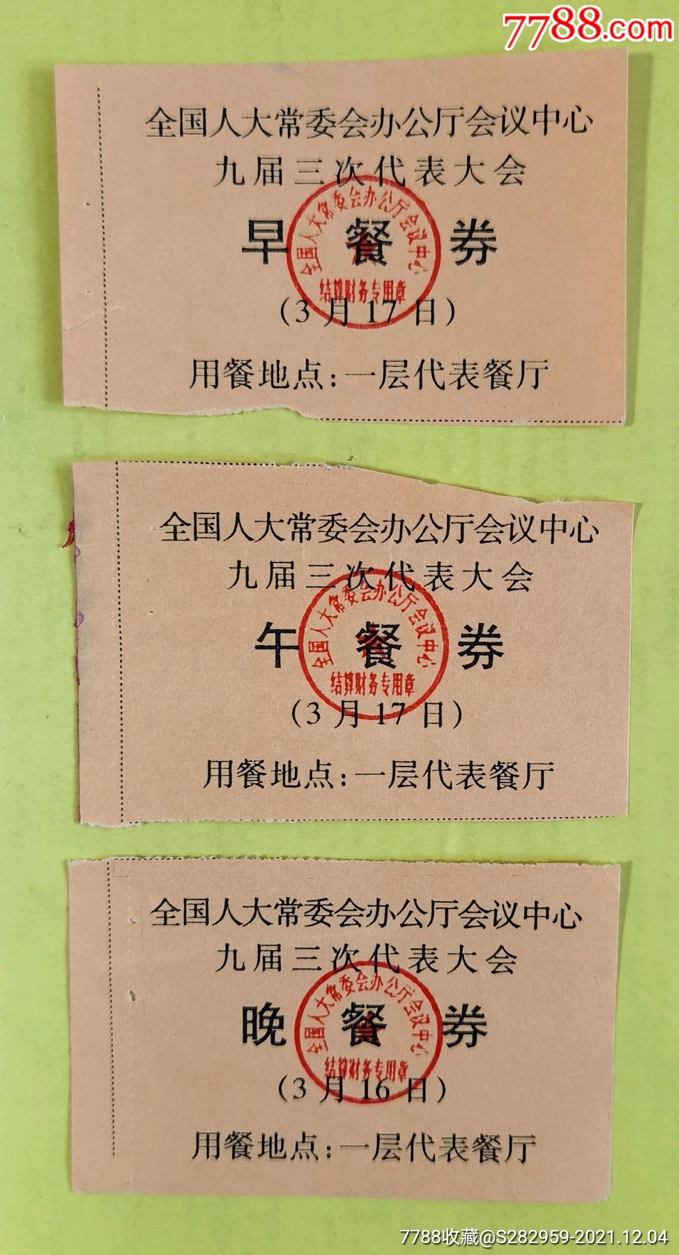 全国人大会议早午晚餐券三枚一组