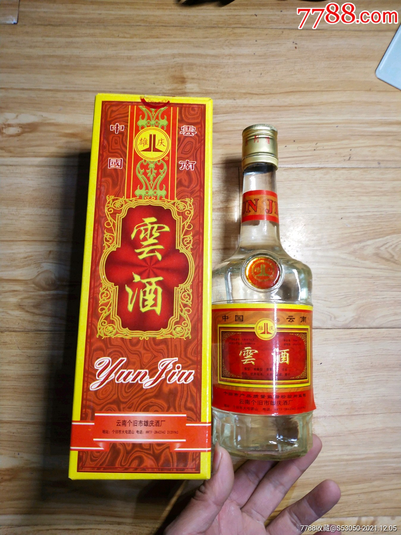 全新拆盒酒未开云酒个旧市42度500ml99年