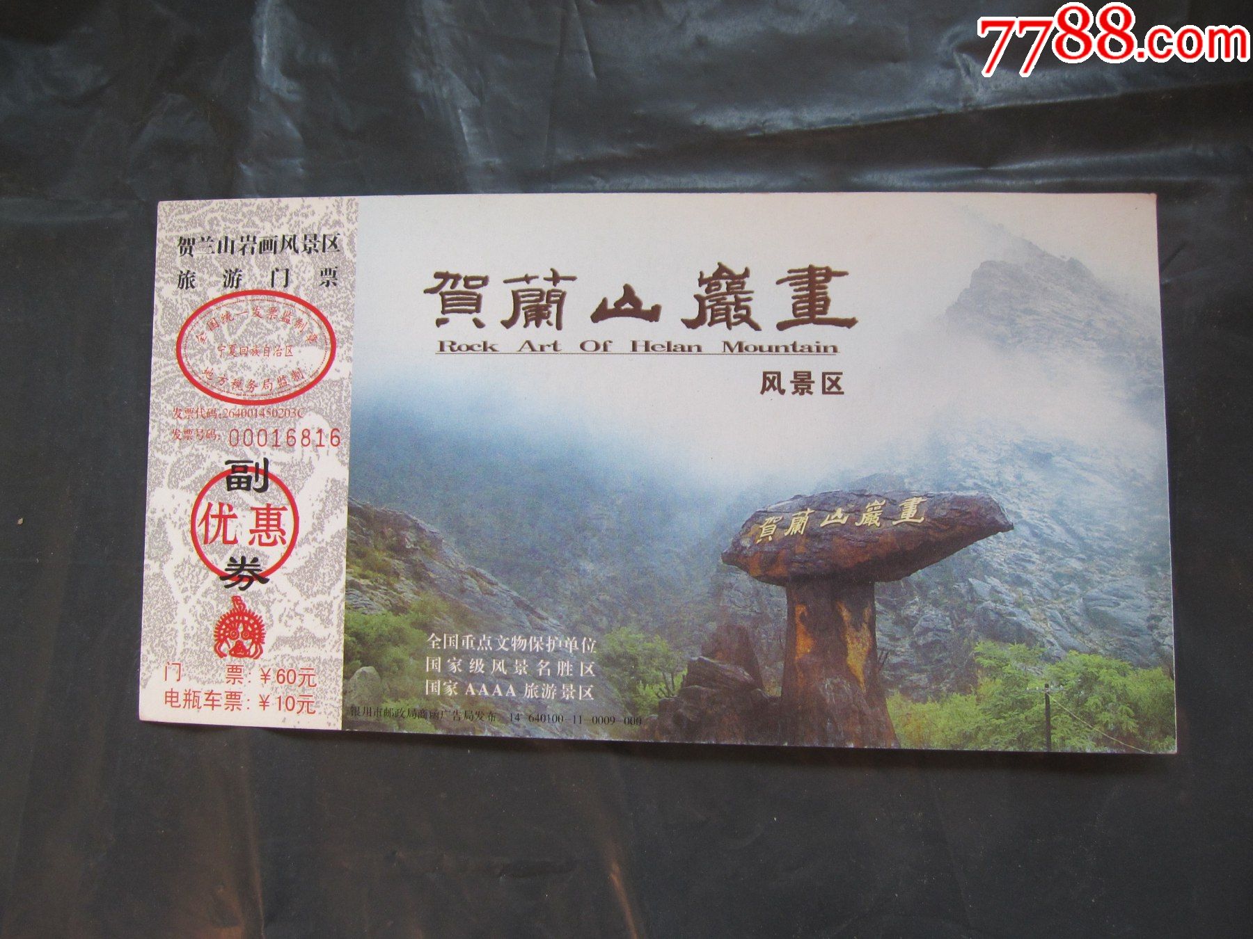 贺兰山岩画邮资门票