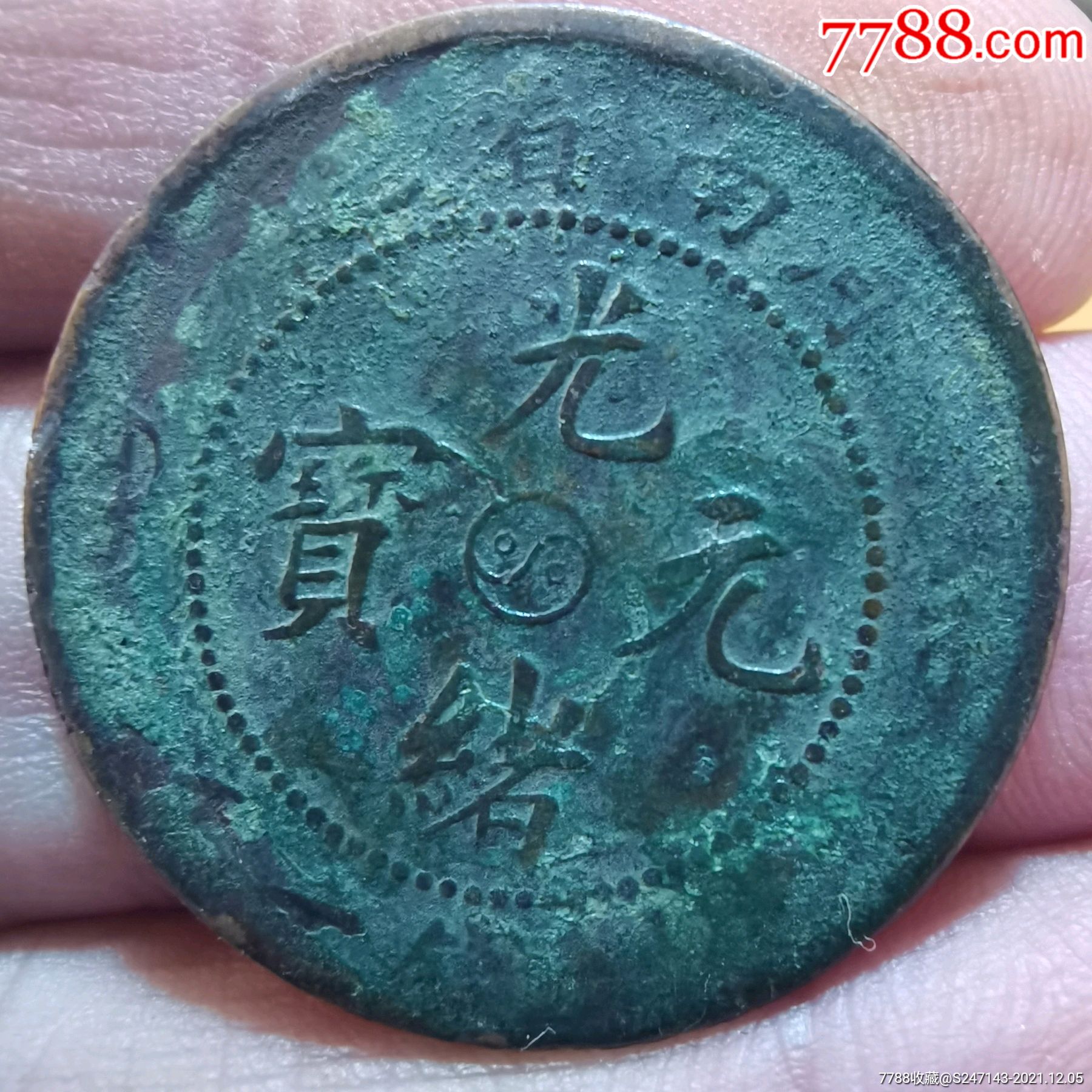河南省造光绪元宝当十文