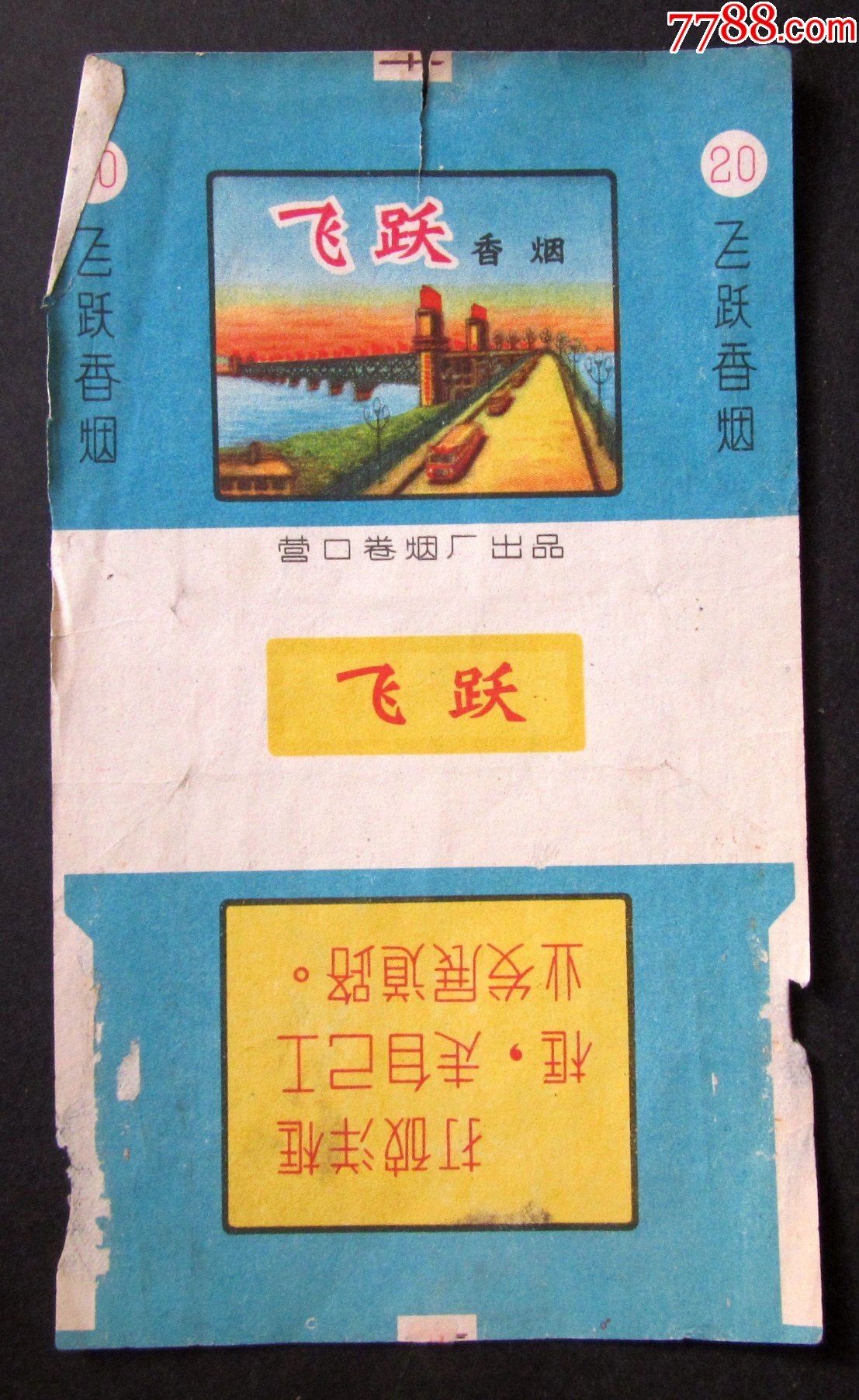 b文革老烟标飞跃