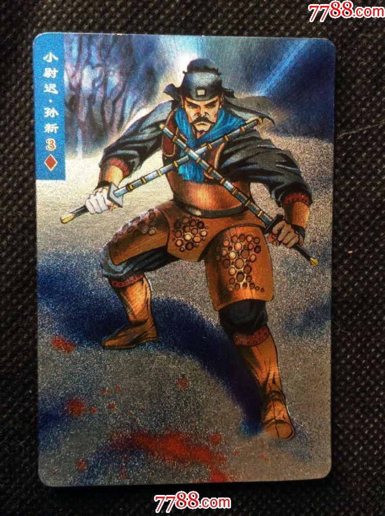 小浣熊水浒金银闪卡100号孙新硬闪卡有折痕