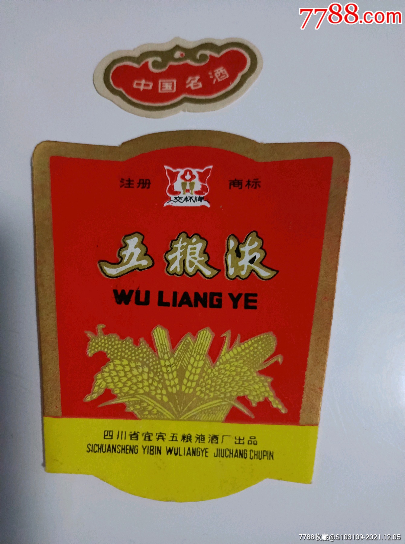 5品99原浆白酒酒标￥309.5品99红豆酒酒标￥309.