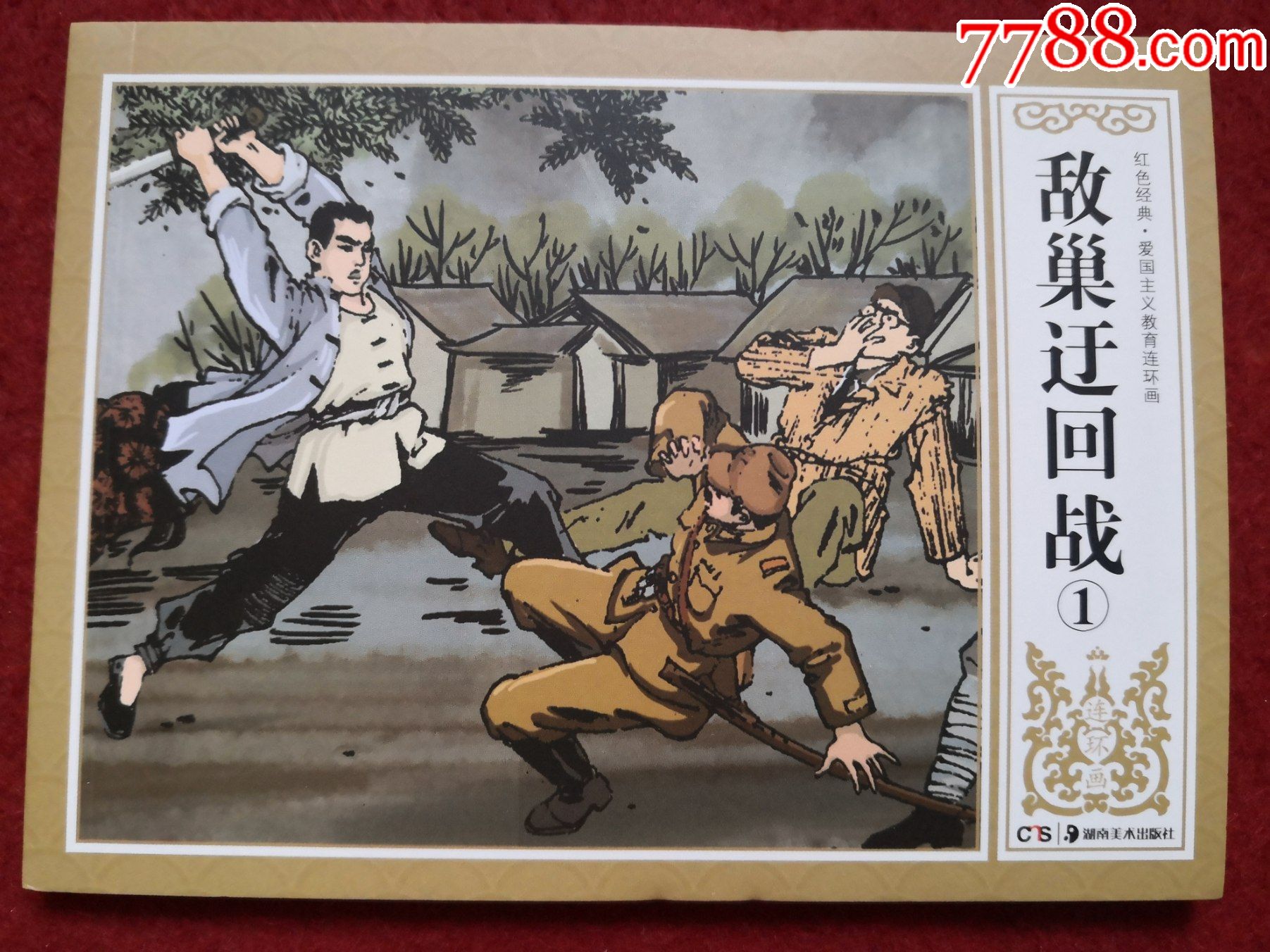 连环画敌巢迂回战1蒋太禄绘画湖南美术出版社