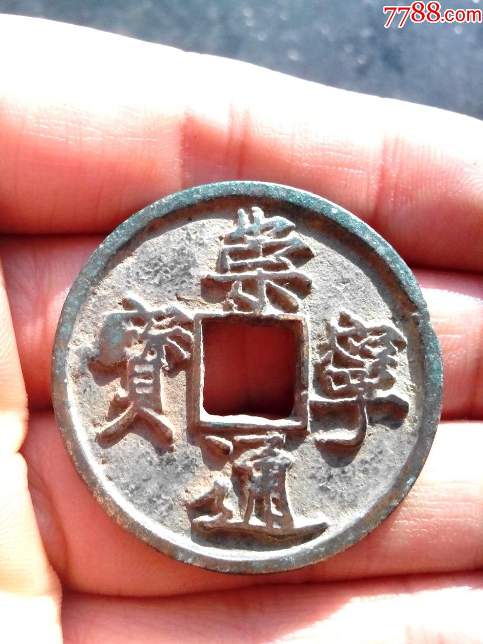 北宋崇宁通宝隔轮木崇好品绝对保真